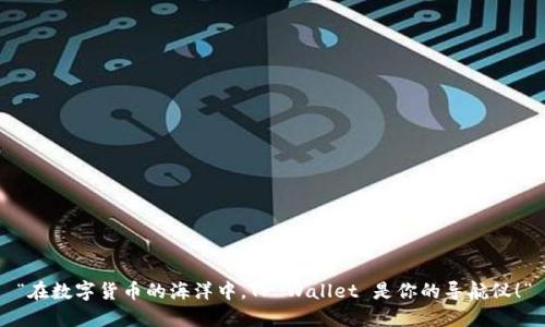 “在数字货币的海洋中，TP Wallet 是你的导航仪！”