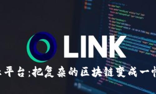 可视区块链展示平台：把复杂的区块链变成一幅可画的“画卷”！