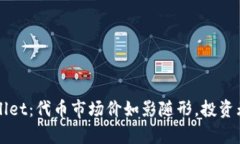 探秘TPWallet：代币市场价如