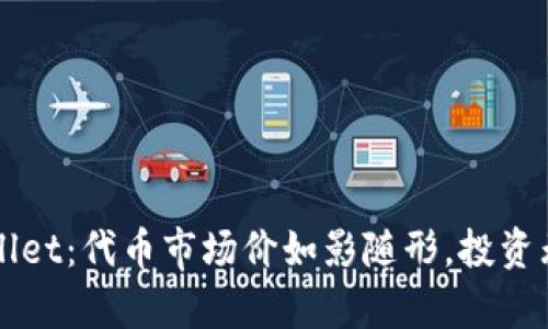 探秘TPWallet：代币市场价如影随形，投资无忧梦成真