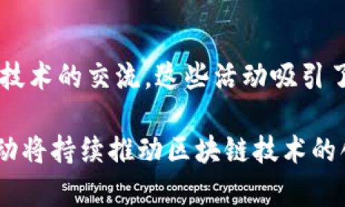 截至2023年10月，上海市徐汇区在区块链技术和应用的发展上持续保持着活跃的动态。以下是徐汇区块链最新状况的几个重要方面：

### 1. 政策支持
徐汇区作为上海市的一个重要区域，受到市政府对区块链产业的大力支持。这包括财政资金、政策优惠以及提供良好的营商环境等，吸引了众多区块链企业和初创公司在此落户发展。

### 2. 行业聚集
徐汇区内聚集了多家知名的区块链企业和研究机构，包括一些区块链技术开发公司、数字资产交易平台和科研院所。这样的产业集聚效应，有助于技术的快速迭代和资源的有效配置。

### 3. 教育与培训
近年来，徐汇区内的高等院校和职业培训机构逐渐增加了区块链相关课程，以提升当地人才的技术水平。同时，一些企业也开始与高校合作，开展区块链相关培训和交流活动。

### 4. 应用场景
在徐汇区，越来越多的企业正在探索区块链技术在供应链金融、医疗记录、版权保护等领域的应用。一些初创企业正在进行实践性的项目，推动区块链技术向实际业务落地。

### 5. 社区活动
徐汇区的区块链爱好者和从业者经常组织线下活动，如分享会、交流会和黑客松等，促进知识的传播和技术的交流。这些活动吸引了很多对区块链感兴趣的人参与，为行业的发展注入了新的活力。

综上所述，徐汇区在区块链领域的发展前景广阔，其政策环境、行业聚集、教育培训、应用场景及社区活动将持续推动区块链技术的创新和应用。在未来，随着技术的不断进步和市场需求的变化，徐汇区有望成为区块链产业的重要高地。