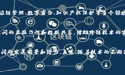 区块链的“1到4”通常是指区块链技术的发展阶段或版本。这些阶段在不同的语境下可能有不同的定义，但一般而言，可以概括如下：

### 区块链1.0：数字货币
区块链的第一个版本主要是以比特币为代表的数字货币。这个阶段的主要用途是实现去中心化的电子支付和数字资产转让。比特币于2009年推出，开启了区块链的时代，它以其去中心化、匿名性和安全性吸引了全球用户的关注。

### 区块链2.0：智能合约
随着比特币的成功，人们意识到区块链技术的潜力不仅限于货币交易。区块链2.0的兴起是以以太坊为代表，增加了智能合约功能。智能合约是一种自我执行合约，合约的条款被写入代码中，这使得各种应用场景变得可能，如去中心化金融（DeFi）、预测市场、去中心化自治组织（DAO）等。

### 区块链3.0：应用平台
区块链3.0主要集中在开放平台的构建上，旨在扩展技术在各个行业中的应用。不仅限于金融领域，区块链3.0还涉及供应链管理、数字身份、知识产权保护等多个领域。此时，区块链技术开始与物联网、大数据、人工智能等新兴技术融合，为行业带来了更多的创新机会。

### 区块链4.0：跨链与互操作性
在区块链的发展过程中，各种区块链之间的信息孤岛问题逐渐显现。区块链4.0着眼于解决这一问题，推动不同区块链之间的互操作性和数据共享。借助跨链技术的实现，用户可以在不同区块链平台之间自由交易和交互，提高了区块链系统的灵活性和应用范围。

### 总结
区块链技术从数字货币的起步，到智能合约的普及，再到多行业应用的发展，最后进入跨链互操作性的时代，显示了其广阔的发展前景和潜力。未来，随着技术的不断演进，区块链将会在更广泛的领域发挥巨大作用，可能会改变我们生活的方方面面。

如需更深入的信息，欢迎随时探讨！