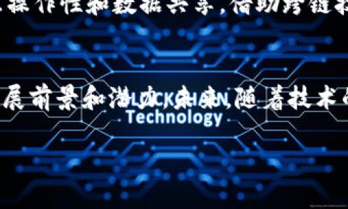 区块链的“1到4”通常是指区块链技术的发展阶段或版本。这些阶段在不同的语境下可能有不同的定义，但一般而言，可以概括如下：

### 区块链1.0：数字货币
区块链的第一个版本主要是以比特币为代表的数字货币。这个阶段的主要用途是实现去中心化的电子支付和数字资产转让。比特币于2009年推出，开启了区块链的时代，它以其去中心化、匿名性和安全性吸引了全球用户的关注。

### 区块链2.0：智能合约
随着比特币的成功，人们意识到区块链技术的潜力不仅限于货币交易。区块链2.0的兴起是以以太坊为代表，增加了智能合约功能。智能合约是一种自我执行合约，合约的条款被写入代码中，这使得各种应用场景变得可能，如去中心化金融（DeFi）、预测市场、去中心化自治组织（DAO）等。

### 区块链3.0：应用平台
区块链3.0主要集中在开放平台的构建上，旨在扩展技术在各个行业中的应用。不仅限于金融领域，区块链3.0还涉及供应链管理、数字身份、知识产权保护等多个领域。此时，区块链技术开始与物联网、大数据、人工智能等新兴技术融合，为行业带来了更多的创新机会。

### 区块链4.0：跨链与互操作性
在区块链的发展过程中，各种区块链之间的信息孤岛问题逐渐显现。区块链4.0着眼于解决这一问题，推动不同区块链之间的互操作性和数据共享。借助跨链技术的实现，用户可以在不同区块链平台之间自由交易和交互，提高了区块链系统的灵活性和应用范围。

### 总结
区块链技术从数字货币的起步，到智能合约的普及，再到多行业应用的发展，最后进入跨链互操作性的时代，显示了其广阔的发展前景和潜力。未来，随着技术的不断演进，区块链将会在更广泛的领域发挥巨大作用，可能会改变我们生活的方方面面。

如需更深入的信息，欢迎随时探讨！