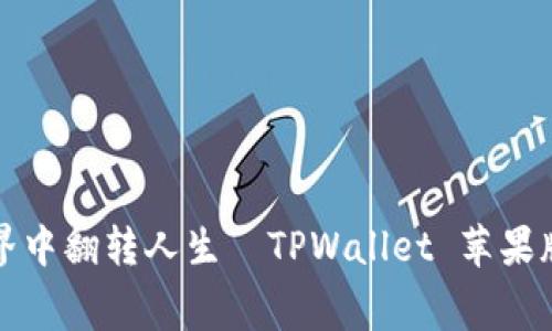 在数字钱包世界中翻转人生—TPWallet 苹果版免费下载指南