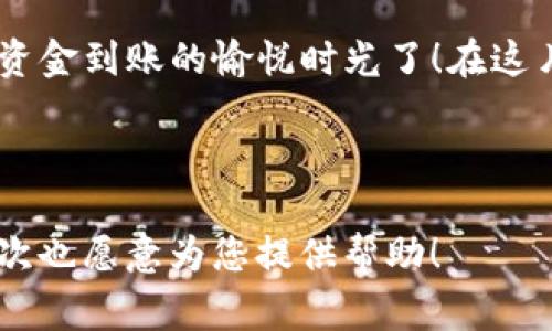 uTPWallet/u是一款针对区块链资产管理的平台，用户可以安全地存储、发送和接收多种数字资产。将U（通常指USDT，即泰达币）转入TPWallet，对于许多用户来说，这是一项基础而重要的操作。以下是如何将USDT转入TPWallet的详细步骤说明。

### 1. 获取你的TPWallet地址

在将任何资产转入TPWallet之前，你首先需要找到自己的TPWallet地址。这就像是你在互联网银行中的账户号码，没有它，你就无法进行任何的资金转入。

打开TPWallet应用，登录你的账户，如果还没有账户，记得先注册哦。进入钱包之后，选择USDT，点击“接收”或“存款”选项，这样你就能看到你的USDT地址了，复制这个地址。

### 2. 选择转账来源

接下来，你需要决定将USDT从哪里转入TPWallet。常见的转账来源有交易所（如币安、火币等），也可以是其他钱包或个人账户。在这里，我们以常见的币安为例，说明如何操作。

### 3. 登陆你的交易所账户

打开你选择的交易所，输入你的登陆信息。若是首次使用，建议仔细阅读平台的安全指南，确保账户安全。

### 4. 提现USDT

在交易所中找到“资产管理”或者“钱包”选项，寻找USDT。找到后，点击“提现”或“提币”按钮。

在提现页面中，系统会要求输入提现地址，strong这个时候请别忘了粘贴之前复制的TPWallet地址/strong。完成后，如果交易所要求，你可能还需要选择提现的网络，如ERC20、TRC20等。务必要确保选择与TPWallet支持的网络一致，否则可能会导致资产丢失哦，真的是“瞎折腾”了！

### 5. 输入提现金额

在合适的输入框中输入你想要转入TPWallet的USDT数量。哦，顺便说一句，挑个好日子转账吧，谁还没点小烦恼呢？

在交易所还有可能需要支付一些手续费，让我们坦诚地说，这就像是为顺畅的路况付出的“通行费”。确认清楚后，点击“确认提现”或类似的按钮。

### 6. 确认并等待转账

在你确认提现后，交易所会发出一封邮件或即时消息来确认操作。记得查看一下，确保一切正常。等待过程中的心情自然是五味杂陈，有点紧张又带着期待。

一般来说，转账会在几分钟到几十分钟内完成，具体时间取决于网络拥堵情况。如果没有在预想的时间内到账，可以在TPWallet中查看USDT余额，耐心等候哦。

### 7. 查看到账情况

账到了吗？如同践行的钟声，响起的是数字货币到账的提示音。回到TPWallet，刷新余额，看着账户上多出来的USDT，总是给我们带来十足的成就感，仿佛完成了一篇宏大的冒险故事。

### 小贴士：确保安全

在数字货币的世界中，安全是第一位的。在输入钱包地址时，总是要仔细核对，因为一字之差可能导致资产“隐身”。此外，使用二次验证保护你的交易所账户也是个好主意。

就像你把金银财宝藏在一个小秘密基地里，保护好它们，才能安安心心享受你的数字资产生活。

### 结束语

通过上述步骤，你就可以顺利将USDT转入TPWallet。虽然操作上看似有些繁琐，但只要掌握了这个流程，剩下的就是轻松等待资金到账的愉悦时光了！在这片神奇的加密货币土地上，愿你如鱼得水，运筹帷幄。

---

希望这个简单的指南能够帮助你顺利完成USDT的转账操作。先别急着走，可以把需要了解的内容告诉我，我错误地用GPT100次也愿意为您提供帮助！