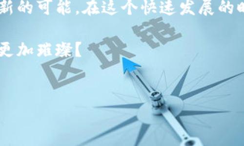 探索区块链宇宙中的明星——HKC

在当今数字化的狂潮中，区块链技术如同一颗璀璨的星辰，吸引着无数投资者、开发者和科技爱好者的目光。而在这片星空中，HKC（Hong Kong Coin）恰似一颗耀眼的新星，期冀在区块链的广袤天地间闪耀其独特的光芒。

HKC是什么？

HKC，即香港币，是一种基于区块链技术的新型数字货币。它不仅仅是一种支付工具，更是一种新兴的资产管理和投资方式。可以说，HKC像是一座桥梁，将传统金融与新兴数字经济相连接。

HKC的起源

随着区块链技术的迅猛发展，全球各地推出了不同的数字货币，以适应行业发展的需求。而HKC的诞生，主要是为了响应香港作为国际金融中心的地位，旨在打造一个更加开放、安全和高效的金融生态系统。

想象一下，HKC就像是一位勇敢的航海者，扬帆起航，探索未知的数字海洋。在全球范围内，越来越多的人开始意识到数字货币的潜力，HKC正是在这样的背景下应运而生的。

HKC的特性

了解HKC，就好比了解一个多才多艺的朋友。它的特性包括但不限于：

ul
    listrong去中心化：/strongHKC的运作不依赖于任何中央银行或政府机构，交易和记录都是在区块链上公开透明的进行。/li
    listrong安全性：/strong通过密码学技术，HKC交易数据的安全性得到了保障，减少了篡改和欺诈的风险。/li
    listrong快速交易：/strongHKC的交易速度相比传统金融系统有显著提高，用户可以在极短的时间内完成交易。/li
    listrong全球流通：/strong不受地域限制，HKC可以在全球范围内交易，方便快捷让人倍感愉悦。/li
/ul

就像是一辆高性能的跑车，HKC以其卓越的性能在区块链的赛道上疾驰而过。谁还没点小烦恼呢？在传统金融中等待的漫长与繁琐，HKC的出现无疑是给我们带来了拯救！

HKC的应用场景

HKC的应用场景广泛，涉及多个行业领域。让我们来看看这位新星如何施展才能吧！

h41. 电子商务/h4

在这个快节奏的时代，传统的支付方式往往不能满足消费者的需求。而HKC的出现为电子商务提供了一个新的选择，用户可以使用HKC进行快速支付，简化了购物流程，提升了购物体验。

h42. 跨境支付/h4

付钱就像是打电话给异地的朋友，传统的跨境支付往往需要时间和手续费，而HKC则像是一个无国界的信使，让您的资金轻松穿越国界，无需过多担忧。

h43. 资产管理/h4

随着资产数字化趋势的加深，HKC为投资者提供了一种新的资产管理方式。无论是进行数字资产交易，还是项目投资，HKC都有助于实现更高的投资回报。

h44. 社区支持/h4

HKC还可以用于支持社区发展和公益项目，促进人们之间的合作与互动。想想看，如果您通过HKC参与了一场社区的公益活动，心里一定会倍感温暖，与小伙伴们分享的快乐更是别有一番滋味。

如何购买和使用HKC

那么，如何能够获得这颗闪亮的HKC新星呢？让我们来了解一下购买和使用HKC的步骤。

h41. 注册数字钱包/h4

为了存储HKC，您需要一个数字钱包。可以选择下载支持HKC的数字钱包应用程序，注册后，您将获得一个钱包地址，用于接收和发送HKC。

h42. 选择平台/h4

接下来，您需要选择一个支持HKC交易的交易平台。在平台上，您可以方便地买入或兑换HKC。就像在一个大型的数字超市里，选择你最喜欢的商品！

h43. 购买HKC/h4

完成账户认证后，您可以通过法定货币或其他数字货币购买HKC。注意市场行情，选择合适的时机，像一个精明的投资者一样果断出击，您将会惊喜地发现自己的财富增长！

h44. 使用HKC/h4

无论是在网上购物、支付账单，还是进行投资，使用HKC都显得如此轻松。几秒钟的操作，便能给您带来意想不到的便利。

HKC的未来发展前景

关于HKC的未来，就如同聊天时提到的狗粮：真相往往在于发展趋势的判断。鸽子飞得高，冲出蓝天。但HKC仍需面对挑战和机遇。

未来，随着区块链技术的持续发展和应用普及，HKC将有望成为一种主流的支付方式。不过，它的成功还依赖于政策的支持、技术的完善以及用户的接受程度。

面临的挑战与机遇

当然，HKC的未来并非一帆风顺，面临着多重挑战，包括市场竞争、技术安全、监管政策等。但与此同时，机遇也在悄然降临，新的市场需求、新的应用场景不断涌现，为HKC的发展开辟了更广阔的道路。

就像是一次冒险游戏，有挑战也有宝藏，HKC在这一过程中，需要不断创新，以适应瞬息万变的市场。

结语

HKC作为区块链世界中的新星，不仅为我们提供了便利的支付方式，更是推动了整个数字经济的发展。它像一颗新鲜出炉的饼干，在冷却的同时散发着香气，诱使我们愿意一试。

无论您是投资者、开发者，还是仅仅想了解区块链技术的普通用户，HKC都可能为您的生活带来新的可能。在这个快速发展的时代，成为一名跟随趋势的勇敢者，甚至尝试在HKC的旅程中发掘更多的机会，并无不可。

所以，何不让我们一起踏上这段旅程，探索HKC的奇妙世界，让这颗新星在我们的生活中闪烁得更加璀璨？

区块链, HKC, 数字货币, 香港币/guanjianci  
HKC：区块链中的闪亮明星，让支付变得无忧无虑！