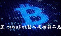 就像隐形斗篷：tpwallet转入