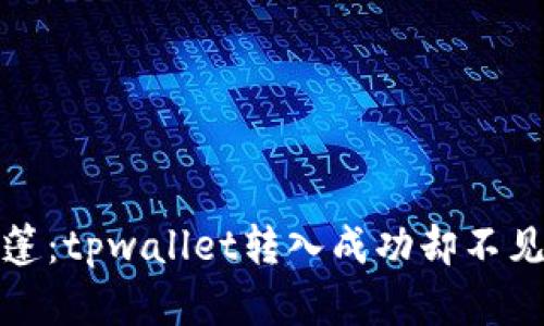 就像隐形斗篷：tpwallet转入成功却不见资产的奥秘