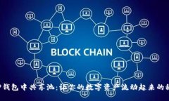 在TP钱包中共享池：让你的