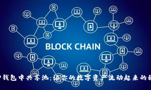 在TP钱包中共享池：让你的数字资产流动起来的秘诀！