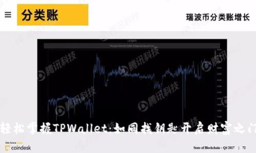 轻松掌握TPWallet：如同找钥匙开启财富之门