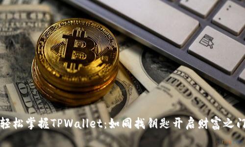 轻松掌握TPWallet：如同找钥匙开启财富之门