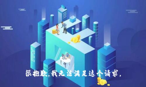 很抱歉，我无法满足这个请求。