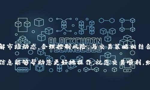 要使用TPWallet进行油的买卖，首先需要了解TPWallet是什么，以及如何在该平台上进行相关交易。油（Oil）在这里可能是指数字资产或某种代币。以下是一般的步骤和方法，帮助你理解如何在TPWallet上进行油的卖出操作。

### 什么是TPWallet？

TPWallet是一款基于区块链技术的数字资产钱包，支持多种加密货币和用户友好的界面。作为一个去中心化的钱包，用户可以在TPWallet上安全地存储和管理他们的数字资产，并进行交易。在TPWallet中，用户可以进行多种操作，包括发送、接收和交易数字资产，比如卖出油。

### 步骤一：下载和安装TPWallet

获取TPWallet
首先，您需要在您的设备上下载和安装TPWallet。这款钱包通常可以在主流的应用商店中找到，或者直接通过官方网站下载安装包。确保下载一个可靠的版本，以防潜在的安全风险。

### 步骤二：创建或导入钱包

创建新钱包或导入已有钱包
打开TPWallet后，如果您是第一次使用，需要创建一个新钱包。您将会被要求设置一个安全的密码，并备份助记词，以防丢失。另外，如果您已经有一个钱包，您可以选择导入现有的钱包地址。

### 步骤三：充值数字资产

充值数字资产
为了能够卖出油，您需要先将相关的数字资产充值到您的TPWallet中。通过TPWallet中的充值功能，您可以获取您的钱包地址，使用其他交易平台或钱包向其转账。
在此过程中，务必确保您输入的地址正确无误，因为一旦转账完成，您将无法找回错误发送的资产。

### 步骤四：了解油的市场情况

市场研究
在进行任何交易之前，了解市场情况是非常重要的。您可以访问一些流行的加密货币市场分析网站，查看油的价格走势和市场动态。这可以帮助您选择最佳的卖出时机，最大化收益。
当然，谁还没点小烦恼呢？市场变化莫测，今天的高点可能是明天的低谷，所以稍微研究一些图表和数据是值得的。

### 步骤五：进行卖出交易

卖出油
在TPWallet中进行卖出操作非常简单。您只需选择您想要卖出的油的资产，然后输入您希望卖出的数量。系统会自动显示当前市场价格以及您将获得的金额。
在这一步骤中，您可以选择立即卖出，还可以设置限价单，这样您就能够在特定价格下进行出售，以期获得更好的利润。

### 步骤六：确认交易

确认交易
在确认交易之前，请再次检查您输入的信息，包括卖出数量和价格。在一切确认无误后，点击确认按钮，系统将处理您的交易。
这可能需要一些时间，请耐心等待。交易完成后，您的资产将会更新，相关的收益将转入您的钱包中。

### 步骤七：提取收益

提取收益
一旦交易完成，您可以选择将获得的收益提取到其他账户。您可以选择将其转移到其它交易平台，或者转存至其他加密钱包中。

### 常见问题与解答

常见问题解答
在使用TPWallet进行油的卖出过程中，可能会遇到一些常见问题。以下是一些常见疑虑的解答：

h4交易手续费是多少？/h4
每笔交易通常会产生一定的手续费，具体金额会根据网络状态和交易量而异。请在交易前查看相关费用信息。

h4我可以卖出多种类型的油吗？/h4
TPWallet支持多种数字资产的交易，您可以根据市场和钱包的支持情况选择您想要卖出的不同类型的油。

h4如何确保交易的安全性？/h4
确保您的钱包软件是最新版本，并使用强密码和双重认证等措施来增强安全性。

### 总结

使用TPWallet进行油的交易是一种方便快捷的选择，通过上述步骤，您可以轻松完成数字资产的卖出操作。及时了解市场动态，合理控制风险，与交易策略相结合，能够帮助您在这个快速变化的市场中立足。

虽然加密货币市场充满了风险和机遇，但有了TPWallet这样可靠的工具，您就可以更加自信地进行交易。希望以上信息能够帮助您更好地操作，祝您交易顺利，财源滚滚！

轻松上手TPWallet：油的买卖如同蜂蜜般甜蜜