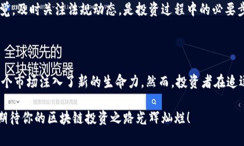 区块链投资趋势是指在区块链技术及其相关产业中，资本流动和投资行为的变化和发展方向。这种趋势不仅反映了市场投资者对区块链项目的兴趣和信心，还涉及到技术的不断进步、政策的变化、市场需求的增长等多个因素。下面，我们将通过几个方面来详细探讨区块链投资趋势。

一、什么是区块链？

在讨论区块链投资趋势之前，我们首先要理解区块链这一技术。区块链是一种去中心化的分布式记账技术，它通过将数据以区块的形式按时间顺序串联起来，形成一个链条。每一个区块都包含有前一个区块的哈希值，这种结构确保了数据的不可篡改性和透明性。

简单来说，区块链就像是一张透明的账本，任何人都可以查看，但又无法随意修改。这种特性使得区块链在金融、供应链、医疗等多个领域都有了广泛的应用前景。

二、区块链投资趋势的变化

近年来，伴随着比特币和其他加密货币的崛起，区块链投资逐渐进入了公众的视野。这个趋势可以用“潮流”来形容，初始的疯狂追捧期就像是夏天的海滩，热闹而拥挤；如今的趋势则更像是秋天的森林，渐渐趋于理性与成熟。

在投资者的眼中，早期的波动性使得某些项目的收益看似遥不可及，不少投资者因此经历了“财富的过山车”。但经过几年的磨合，市场开始走向理性。投资者更加关注项目的实际应用价值和团队的技术实力，而不仅仅是牌面上的数字。

三、影响区块链投资趋势的因素

区块链投资趋势的变化是由多种因素相互影响的结果。让我们来看看几个最关键的因素：

h41. 技术成熟度/h4
区块链技术的成熟度是影响投资的重要因素。随着技术的发展，越来越多的区块链项目展示出了其实际应用的价值。例如，以太坊的智能合约功能，使得区块链不仅可以用于货币交易，还可以支持各种复杂的应用场景。技术的进步使得投资者能够更好地评估项目的潜力。

h42. 市场监管/h4
不同国家和地区对区块链技术和加密货币的监管政策也在影响着投资趋势。部分国家选择了严格的监管，这让市场趋于稳定；而另一些国家则以相对宽松的政策吸引投资，形成了不同的投资环境。例如，中国近年来对区块链技术持积极态度，但对加密货币交易则采取了限制措施。

h43. 投资者的教育/h4
伴随区块链知识的普及，越来越多的投资者开始了解和关注区块链相关的投资。这种知识的提升帮助投资者更理性地做出决策，减少盲目跟风的情况。毕竟，谁还没点小烦恼呢？当我们在市场中迷失方向时，理性思考是找到回家的路的关键。

h44. 应用场景的拓展/h4
区块链在各行业的实际应用逐步展现，成为投资者的重要参考。随着技术的不断成熟，越来越多的企业开始在自己的业务流程中尝试应用区块链技术，相关的区块链项目也因此得以生存和发展。注重现实应用的项目自然会吸引更多投资者的目光。

四、区块链投资的热门领域

随着投资热情的升温，区块链的应用领域也不断扩展。在这其中，有几个领域特别受到投资者的关注。

h41. 金融服务/h4
金融服务是区块链应用最为成熟的领域之一。经过多年的探索，许多区块链项目都在快速推进金融服务的创新，比如去中心化金融（DeFi）。在这个领域，投资者可以通过平台进行贷款、交易和投资，而无需中介介入，成本大大降低。

h42. 供应链管理/h4
区块链在供应链管理中的应用同样备受关注。通过改进供应链的透明度，可以有效追踪商品流通的每一个环节，从生产到最终用户，无不贯穿其中。这种透明性帮助各方建立信任，降低假冒伪劣商品的风险。

h43. 医疗健康/h4
医疗行业也在积极探索区块链技术的应用，主要体现在个人健康数据的管理和共享。区块链可以为患者提供对自己健康信息的控制权，同时也为医生提供有效的参考，提升医疗服务的效率和安全性。

五、投资区块链的风险与挑战

尽管区块链投资趋势日益明显，但投资者也需要保持谨慎。毕竟，任何投资都有风险，区块链亦不例外。

h41. 市场波动性/h4
区块链市场仍然存在较大波动性，尤其是加密货币的价格变动，常让人猝不及防。这种波动性可能导致巨大的损失，对于新手投资者而言，更是需小心谨慎。

h42. 技术风险/h4
区块链技术仍在不断发展和完善中，许多项目可能面临技术未成熟的风险。一些项目在技术上可能尚未得到充分验证，投资者需要谨慎评估项目的技术实力和团队背景。

h43. 法规风险/h4
全世界各国对区块链和加密货币的监管政策各不相同，政策的不确定性可能会对投资者的收益产生直接影响。保持警觉，及时关注法规动态，是投资过程中的必要步骤。

六、结语

随着区块链技术的逐渐成熟，投资趋势也在不断演变。无论是技术的进步，市场的适应，还是投资者教育的提高，都为这个市场注入了新的生命力。然而，投资者在追逐新风口的过程中，依然要保持理智与敏锐，明晰自己的投资目标和风险承受能力。

区块链投资就如同我们在生活中的每一个选择，勇敢追求理想的同时，还需尊重现实的挑战，学会在风雨中坚守初心。期待你的区块链投资之路光辉灿烂！
