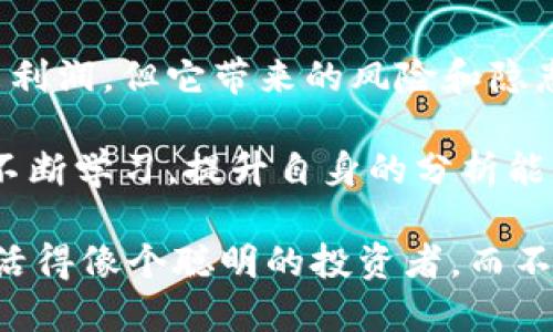 区块链市场的波动性让许多投资者在追逐利润的过程中，产生了各种策略与手法，从而形成了所谓的“拉盘套路”。接下来，我将深入探讨这一现象的原理、背后的心理动因，以及其对市场的影响。如果你对此感兴趣，继续往下看，我会尽量以轻松的语气，为你揭开这些“套路”的神秘面纱。

区块链拉盘套路的基本概念

“拉盘”这一概念在区块链与加密货币市场中，通常指的是某种人为推高数字资产价格的行为。这种行为的背后，往往是为了营造一种“火热”的市场氛围，吸引更多的投资者进入。然而，拉盘并不是随意的操作，它通常需要一定的策略与手法。

想象一下，你在一个派对上看到有人在全场高声谈论某个即将来临的电影，大家都开始兴奋、讨论，甚至纷纷开始买票。这种现象与区块链市场的拉盘急需外部刺激，吸引投资者注意，形成共识而快速拉升价格，实际上是极其相似的。一旦大家都跃跃欲试，买入的热潮便开始席卷整个平台。

拉盘套路的原理

首先，拉盘套路的根本原理在于“需求与供给”。在任何市场中，需求和供给的平衡是决定价格的基本因素。拉盘行为往往是通过人为制造需求来实现供需的不平衡，迫使价格向上攀升。

具体来说，拉盘的操控者通常会在某些低迷时期突然大量买入某种加密货币，制造价格上涨的假象。这时，市场会感知到这一变化，更多的投资者开始跟风，纷纷涌入买入，进一步推高价格。谁还没点小烦恼呢？就是这时候，大家都是一荣俱荣，一损俱损，跟风买入的心理让这个市场变得刺激无比。

拉盘策略的具体实施

接下来，我们来谈谈具体的拉盘策略。虽然每个操盘手的手法各有不同，但以下几种策略是比较常见的。

h41. 利用社交媒体营造声势/h4

社交媒体在当今的市场中占有举足轻重的地位。拉盘者往往会通过Telegram、Reddit等社交平台，发布关于某种数字货币的正面信息，吸引用户的注意力。这类似于网上一场声势浩大的运动，感染力十足，吸引大家一起参与。

h42. 大规模的市场操控/h4

有些操控者可能会通过建立多个账户，利用软件同时下单，实现陡然之间买入巨量的文化资产。这种方法不仅令对手措手不及，更可以制造出一种“疯涨”的假象，让无数投资者跟风上车。

h43. 利用外部机构支持/h4

在某些情况下，拉盘者可能会找一些有影响力的机构或个人，借助他们的专业背景来为所操控的资产背书。这种借势买入，使得拉盘的范围与力度都会大幅提升。就像是一位名人代言，立马让产品看起来光鲜亮丽。

拉盘的隐患与风险

虽然拉盘策略在短期内可能会获得丰厚的利润，但是其背后隐藏的风险也不容小觑。首先，价格的快速上涨往往是不可持续的，随着市场的迅速饱和，投资者会发现自己手中的资产可能会面临价格暴跌的风险。

而且，拉盘行为在某些地区可能涉嫌诈骗或市场操控，投资者可能因此面临法律风险。想象一下，买下了一辆库存汽车，兴奋地站在车窗旁炫耀，突然间发现车是借来的，随即你只能慌忙打电话找车主，这种窘境无疑让人感到无比尴尬。

如何识别区块链市场的拉盘行为

作为投资者，学习如何识别拉盘行为是至关重要的。以下几个征兆可能会帮助你更好地看清市场形势。

h41. 突然的价格波动/h4

留意一下那些价格几乎没有波动的资产，当某个价格突然上涨，且没有任何合理依据时，就需要提高警惕了。

h42. 来自不明人士的过度宣传/h4

如果你在社交媒体上看到某种资产被频繁提及，而这些内容大多由无证人提供的建议与情绪，那么就要开始怀疑这个市场是否正在经历拉盘。

h43. 交易量的异常增加/h4

如果某个资产突然伴随着巨大的交易量增长，这可能是在暗示有人在通过拉盘进行操控。这时，投资者需要保持冷静，仔细评估市场的真实情况。

总结与展望

区块链拉盘套路是一种市场操控的表现，其原理在于通过人为制造需求，借助市场心理来推高价格。虽然这种行为短期内可能会带来利润，但它带来的风险和隐患也是不容忽视的。

对于广大投资者而言，了解拉盘的行为模式，保持足够的警惕是保护资产的一种聪明方式。在这个瞬息万变的加密货币世界中，唯有不断学习，提升自身的分析能力，才能在交易中立于不败之地。

记住，投资永远不是一锤子买卖，而是一场长跑，保持冷静与理智，才是取胜的关键。希望各位在未来的投资中，能够保持清醒的头脑，活得像个聪明的投资者，而不是被市场左右的“韭菜”。