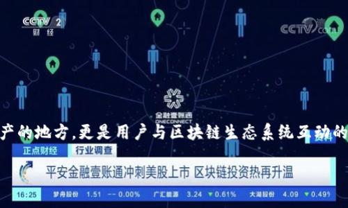 在数字货币和区块链的世界中，钱包的选择对于用户来说至关重要。钱包不仅仅是存储数字资产的地方，更是用户与区块链生态系统互动的重要工具。在这篇文章中，我们将深入探讨BK钱包与TPWallet的区别，帮助你做出明智的选择。

BK钱包与TPWallet的对比：数字资产管理的双雄之战