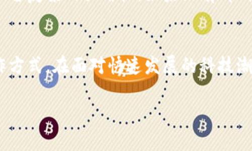 区块链技术是近年来兴起的一种新型数据存储和管理方式，因其去中心化、透明性和安全性等特性被广泛关注。要真正理解区块链的内在要求，我们需要从几个方面进行深入探讨。

1. 去中心化的核心思想
区块链的首要要求是去中心化。传统的中心化系统往往有单一的控制点，容易受到攻击或者出现故障。而区块链通过网络中多个节点的共同维护，确保没有单一的权威能控制整个系统。这就好比是一个大家庭中的共享决策，而非一个人决定一切，家里的每个人都能发言，确保了信息的透明和公正。

2. 数据的透明性与不可篡改性
另一项重要要求是数据的透明性和不可篡改性。区块链上的每一笔交易都被加密后存储，并以链的形式连接，任何人在网络中都能看到这笔交易的完整历史。想象一下，你的生活账本无人可见，但一旦记下的账目，很难再被修改，大家可以共同监督和查阅。这种特点极大地增强了信任感，比如，当你和朋友在聚会上分摊账单时，都能看到大家的花费情况，没有谁能悄悄做手脚。

3. 安全性与共识机制
安全性是区块链能够广泛应用的重要保障。通过加密算法和分布式存储，区块链能有效抵御黑客攻击。此外，共识机制（如工作量证明、权益证明等等）确保了网络中所有参与者达成了一定的共识，使得信息的流通更加安全可靠。可以想象一下，群聊中的投票机制，只有大多数人同意，才能作出决定，任何人不得擅自更改。

4. 跨界连接与智能合约
区块链的灵活性让其能够与多种技术（如物联网、人工智能等）相结合，形成跨界连接。通过智能合约，区块链能够实现自动化执行合约条款，减少人为干扰和出错的可能。这样的机制就像是网上购物时的自动结账系统，购买者确认下单后，系统会自动处理交易，无需重复确认。

5. 高效性与可扩展性
随着应用的增加，区块链需要具备更高的效率和可扩展性，以适应市场和技术的变化。例如，在面对大量交易时，如何快速确认这些交易，就像是高峰时期的交通系统，必须设计合理的通行方案，确保每辆车都能顺利通过。

6. 适应法规与合规性
区块链还必须遵循相关的法律道德标准和行业规范。例如，在金融行业，涉及用户的资金和信息，必须保证安全和合规，这如同我们在遵循交通法规驾驶机动车，确保不仅自己安全，也保障他人的安全。

7. 用户友好的界面与教育
最后，区块链技术的发展需要注重用户体验，提供友好的操作界面，帮助这一复杂的技术。同时，加大科普教育力度，让更多的人了解区块链的优势与使用方式。试想一下，刚刚买了一台复杂的咖啡机，如果没有清晰的使用说明书，谁敢轻易尝试呢？

总结
区块链的内在要求是多方面的，它不仅仅是技术的革新，更是一种全新的思维方式。通过去中心化、透明性、不可篡改、安全性、智能合约等特性，区块链正逐渐改变我们的生活和工作方式。在面对快速发展的科技潮流时，只有更好地理解并遵循这些内在要求，才能抓住机遇，迎接未来的挑战。当你跟朋友们讨论区块链技术时，就好比在一起分享一个有趣的故事，常常能引发更多的思考和灵感。

希望这段内容对你理解区块链有所帮助！如果还有其他问题或想探讨的方向，请随时告诉我哦！