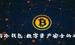 TP观察钱包与冷钱包：数字