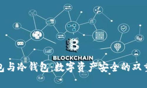 TP观察钱包与冷钱包：数字资产安全的双重保险之道