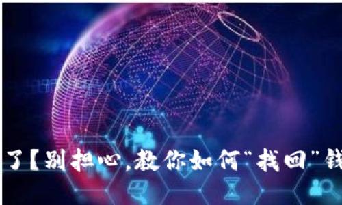 TPWallet不见了？别担心，教你如何“找回”钱包的不二法门