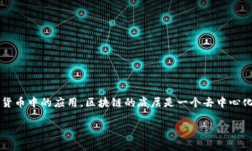 区块链技术的最初底层可以追溯到比特币的创始人中本聪（Satoshi Nakamoto）于2009年提出的白皮书。在比特币的白皮书中，中本聪详细描述了区块链的概念及其在去中心化数字货币中的应用。区块链的底层是一个去中心化的公共账本，它记录了所有比特币交易，并通过分布式网络保证数据的一致性和安全性。此时通常不会有一个特定的“组织”来支撑底层区块链，而是由成千上万的独立节点组成的网络。

如果你需要更详细的介绍，可以告诉我！
