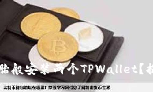 一台手机能否双胞胎般安装两个TPWallet？揭开数字钱包的秘密
