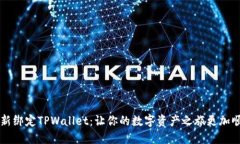 重新绑定TPWallet：让你的数