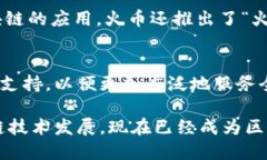 火币区块链是一个与火币