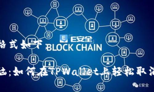 和关键词格式如下：

打包的烦恼：如何在TPWallet上轻松取消交易打包