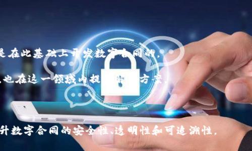 数字合同区块链通常是指利用区块链技术来创建、存储和管理数字合同的一类公司或平台。这类公司利用区块链的去中心化、不可篡改和透明性等特性，来提高合同管理的效率和安全性。以下是一些与数字合同区块链相关的知名公司或平台：

1. **DocuSign** - 提供电子签名和数字合同解决方案，近年来也开始整合区块链技术。
   
2. **IBM** - IBM 的区块链解决方案被用于多种行业，包括金融、供应链和合同管理。

3. **Ethereum** - 虽然以太坊本身不是公司，但它是一个支持智能合约的平台，许多公司都是在此基础上开发数字合同的。

4. **smart contract platforms** - 一些专注于智能合约的公司，如Chainlink、Truffle等，也在这一领域内提供解决方案。

5. **Agrello** - 专注于创建自动化的数字合同，结合区块链技术来提升合同的执行效率。

每个公司的解决方案和产品特点可能会有所不同，但总体来说，它们都致力于通过区块链技术提升数字合同的安全性、透明性和可追溯性。