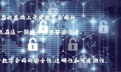 数字合同区块链通常是指