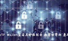 “当你的TP Wallet莫名其妙