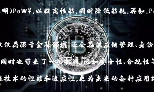 区块链高阶版通常指的是在传统区块链技术基础上进行的升级和扩展。以下是一些关于区块链高阶版的相关内容：

### 什么是高阶版区块链？

区块链高阶版通常涉及以下几个方面的改进和增强：

1. **隐私保护**：
   - 高阶版区块链可能采用更复杂的加密技术，以保护用户的交易隐私，防止敏感信息泄露。
  
2. **可扩展性**：
   - 传统区块链在交易量激增时，可能面临性能瓶颈，而高阶版区块链设计了一些机制（如侧链、分层处理等）来提升可扩展性。

3. **智能合约功能增强**：
   - 高阶版区块链有可能在智能合约方面进行更多的功能拓展，使得其更灵活、更强大。

4. **互操作性**：
   - 现代区块链高阶版可能支持不同区块链之间的通信和数据交换，提高跨链的互操作性。

5. **治理机制**：
   - 高阶版可能引入更为复杂和透明的治理机制，让社区成员可以更直接地参与协议的发展。

### 高阶版区块链的例子

比如以太坊2.0作为区块链的高阶版本，采用了权益证明（PoS）机制来替代传统的工作量证明（PoW），以提高性能，同时降低能耗。再如，Polkadot和Cosmos等项目则专注于实现跨链互操作性，构建一个可连接的区块链生态系统。

### 未来展望

随着技术的发展和应用需求的变化，区块链高阶版可能会继续进化。未来的高阶区块链不仅仅局限于金融领域，还会在供应链管理、身份验证、版权保护等多个领域发挥其优势。

区块链高阶版的出现，意味着我们离“去中心化”、“透明”、“可信”的理想社会更近了一步，但同时也带来了一些挑战，比如安全性、合规性等问题，需要领域内专家不断探索解决方案。

总之，区块链高阶版对于推动社会的数字化和去中心化具有重要意义，它不仅提升了区块链技术的性能和适应性，更为未来的各种应用场景打下了基础。