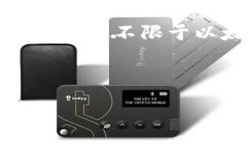 截至我最后的更新，TPWallet 本身并不支持 ZSC 链（ZSC Chain）。TPWallet 主要作为一个多链的钱包，支持许多主流的区块链资产，包括但不限于以太坊、比特币、波场等。然而，针对具体的链支持情况，最好定期查看 TPWallet 的官方网站或官方公告，以获取最新的信息和支持的更新。

如果你想要使用 ZSC 链资产，可能需要寻找其他的钱包或平台，或等待 TPWallet 在未来的版本中展现对 ZSC 链的支持。

如果你有其他关于数字货币或区块链技术的问题，欢迎随时询问！