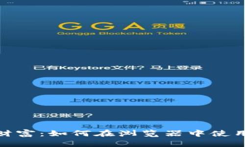 轻松解锁数字财富：如何在浏览器中使用TPWallet登录