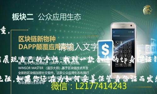 ttp身份证钱包有啥用吗？像是隐形的护身符，让你出行无忧/t

tp身份证钱包, 身份证保护, 防丢失钱包, 隐私安全/guanjianci

引言：生活中的“小护身符”
想象一下，在这个快节奏的时代，我们的身份证就像是一张无形的护身符，它不仅仅是一块塑料卡片，而是连接我们与社会的桥梁。无论是办理银行业务、乘坐公共交通，还是入住酒店，没有身份证就像没有了“通行证”，可以说是生活中必不可少的东西。但随之而来的问题是，如何保护好它呢？

tp身份证钱包的作用是什么？
正是因应这个需求，tp身份证钱包如同雨中一把伞，为我们遮风挡雨。它不仅具有保护身份证的功能，更是一种时尚与安全的结合体。具体来看，tp身份证钱包的作用可以归纳为以下几点：

h41. 防止身份证损坏/h4
你是否曾因为随身携带身份证而导致其边角磨损、颜色褪色？tp身份证钱包采用优质材料制作，能够有效防止身份证在使用过程中磨损。想象一下，如果你的身份证在关键时刻不能被正常识别，那可是个不小的麻烦啊！

h42. 防止丢失/h4
“丢三落四”是许多人的通病，尤其是在忙碌的都市生活中，随时都有可能把身份证落在某个角落。tp身份证钱包的设计注重实用性，它轻巧且便于携带，让你随时随地都有可能把它装回包包中，减少丢失的几率。毕竟，谁还有点小烦恼呢？

h43. 保护隐私/h4
在信息化高度发达的今天，隐私安全尤显重要。tp身份证钱包采用特殊的材料，具备一定的防偷窥功能。这使得在公众场合，你的身份证信息不易被他人窃取。想象一下，坐在地铁上，旁边的人一眼就能看见你的个人信息，这可让人心惊胆战。

h44. 实用性与设计的完美结合/h4
tp身份证钱包不仅注重功能性，还在设计上融入了时尚元素。它的外观色彩丰富，设计多样，可以满足不同用户的个性化需求。不管你是职场精英，还是校园中的学生，总能找到一款适合自己的tp身份证钱包，把它装入包中，既方便又时尚。

如何选择合适的tp身份证钱包？
在购买tp身份证钱包时，有几个重要的因素需要考虑，才能选到最适合自己的那一款：

h41. 材质的选择/h4
选择高质量的材料，确保钱包耐用且不易损坏。例如，PU革、真皮等都是不错的选择，既美观又耐磨。毕竟，钱包的质量直接关系到你身份证的保护程度。

h42. 尺寸的合适/h4
身份证的尺寸是固定的，钱包的设计也要考虑到这一点，确保你能轻松放入、取出身份证，而不至于拥挤。试想，如果你的钱包容量不足，身份证一放进去就变得皱巴巴，那可就不好看了。

h43. 防护功能/h4
如果对隐私安全比较在意，可以选择那些有防窥设计的钱包，保障你的个人信息不被轻易盗取。拿着钱包在公共场合时，总能让人多一份安心。

h44. 设计风格/h4
选择一个与自己风格契合的tp身份证钱包，可以提升整体的时尚感。比如说，简约风、复古风、潮流风，丰富的选择让每个人都能找到属于自己的那一款。

日常使用中的注意事项
虽然tp身份证钱包提供了多重保护，但在日常生活中，我们仍需注意一些小细节，以确保身份证的安全：

h41. 定期检查钱包状态/h4
虽然tp身份证钱包质量较好，但使用一段时间后，仍然需要检查一下有没有磨损或破损。一旦发现问题，及时更换，以免影响身份证的保护。

h42. 收纳要合理/h4
在钱包中不要放入过多的东西，避免拥挤和卡顿。身份证作为最重要的证件，应该单独放置，防止刮擦和损坏。

h43. 不要随意借用/h4
虽然身份证钱包是方便携带，但还是建议不要随便借给他人使用，保持个人物品的私密性，尤其是在朋友、同事之间更要慎重。

总结：选择tp身份证钱包，做一个“护身符专家”！
综上所述，tp身份证钱包因其多种功能而备受推崇，既保护了身份证，还有时尚美观的外观，令用户在享受便捷的同时，亦能展现自己的个性。找到一款合适的tp身份证钱包，不仅为你的身份证提供安全的保护，更是一种对生活品质的追求。

在这个信息爆炸的时代，保护个人隐私变得格外重要。选择tp身份证钱包就像选择了一把隐形的钥匙，让你在生活中畅行无阻。如果你还在为如何妥善保管身份证而发愁，不妨考虑一下tp身份证钱包，这将成为你生活中的小护身符，助你在日常生活中如鱼得水。