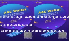 区块链交易信息是指在区