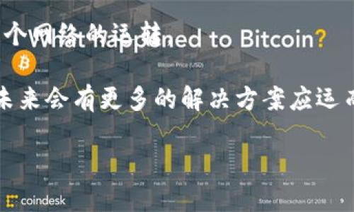 区块链交易信息是指在区块链网络中记录和存储的交易数据。这些信息的工作机制和功能可以从多个角度进行拆解和分析。下面我将为你详细介绍区块链交易信息的各个方面。

一、什么是区块链交易信息？
区块链交易信息是指在区块链上进行的每一笔交易的详细记录。这些信息包括发送者和接收者的地址、交易金额、时间戳以及交易的唯一标识符。与传统的金融体系不同，区块链交易是去中心化的，不通过任何中介，而是通过网络中的每个节点进行验证和确认。

二、区块链交易信息的组成部分
要真正理解区块链交易信息，我们需要深入其组成部分。一般来说，区块链交易信息主要包含以下几个要素：
ul
    listrong交易发起者：/strong即发送方的地址，这是一个由公钥生成的字符串，用户在区块链中是匿名的，只能通过地址识别。/li
    listrong交易接收者：/strong即接收方的地址，和发送者一样，也是一个公钥生成的字符串。/li
    listrong交易金额：/strong这是参与交易的实际资产数量，可以是比特币、以太坊等虚拟货币。/li
    listrong时间戳：/strong表明交易发生的时间，帮助识别交易的顺序。/li
    listrong交易ID：/strong每笔交易都有一个唯一的标识符，用于区分不同的交易。/li
/ul

三、区块链交易信息的工作原理
那么，这些交易信息是如何在区块链上工作的呢？它的工作过程可以被比喻为一个大型的图书馆，每一本书都是一笔交易，每个借书证就是一个用户的地址。用户在图书馆借书（发起交易），管理员在后台记录借书信息（验证交易），而最终的书籍位置（区块链网络）则是所有用户都能看到的。

四、交易信息的记录与验证
在区块链网络中，每当用户进行交易时，交易信息会被打包到一个区块中。这个区块像是一张“收据”，包含了所有有效的交易信息。然后，网络中的矿工（或节点）会竞相解决某种复杂的数学难题，以验证这个区块的有效性。一旦成功，这个区块就会被添加到已有的区块链上，就像是更新了图书馆的书籍记录。

在这个过程中，交易信息的安全性由密码学算法保障，每个区块都与前一个区块通过哈希函数链接在一起。这样，即使有坏人想要篡改某一笔交易，必须同时修改随后的所有区块，这是几乎不可能完成的任务。

五、区块链交易信息的透明性与安全性
区块链技术的一大特点就是去中心化的透明性。这意味着，每个在区块链上进行的交易，几乎所有人都可以查看。就像图书馆上，每本书的借阅信息都被记录在案，任何人都可以查询。

然而，这种透明性并不意味着用户信息会被泄露。所有交易信息中的用户地址是匿名的，只有通过相应的私钥，用户才能控制自己的资产。这为区块链交易提供了更高的安全性。

六、区块链交易信息的实际应用
区块链交易信息的应用非常广泛，不仅限于数字货币的交易。以下是一些典型的应用场景：
ul
    listrong金融行业：/strong区块链可以用于快速、低成本的跨境支付，降低传统银行转账的时间和费用。/li
    listrong供应链管理：/strong通过跟踪每一笔交易，企业可以提高供应链的透明度，确保商品的来源和流通过程。/li
    listrong智能合约：/strong区块链上的交易信息可以触发智能合约的执行，提高合同的效率和安全性。/li
    listrong身份验证：/strong用户可以利用区块链记录自身的身份信息，降低身份盗用的风险。/li
/ul

七、区块链交易信息的未来展望
随着区块链技术的不断发展，其交易信息的应用前景将会更加广阔。就像一片未被开发的蓝海，等待着无数的创新者和企业家来探索和开采。未来，区块链交易信息可能会在更多领域产生影响，例如医疗、教育和公共服务等，推动这些行业的革命。

八、总结
区块链交易信息作为区块链技术的核心组成部分，承载着丰富的交易数据和价值。我们可以将其视为区块链生态系统的“血液”，驱动着整个网络的运转。

当然，区块链交易信息虽然具有许多优点，但也面临一些挑战，例如法律合规、技术人才短缺等。但是，正如俗话所说“天无绝人之路”，相信未来会有更多的解决方案应运而生。

结尾时，谁还没点小烦恼呢？面对区块链这样的新兴技术，我们不妨以开放的心态去拥抱变化，探索未知的可能性！