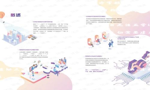 区块链技术作为近年来最为热门的话题之一，正在深刻改变我们对数据、安全性和透明度的认识。然而，在这场技术革命的背后，也潜伏着一些不可忽视的缺点。以下是一些重要的缺点，进一步解析这些问题有助于我们更全面地理解区块链的潜力与挑战。

### 1. 可扩展性问题

区块链技术的一个主要缺点是可扩展性。以比特币为例，其交易处理速度较慢，每秒钟仅能处理约7笔交易，而相比之下，传统支付网络如Visa每秒可以处理数千笔交易。这种处理速度的局限使得区块链在面对大规模用户时，难以保持高效的运行效率。

想象一下，如果比特币网络是一个繁忙的餐馆，而每一笔交易如同一个顾客。顾客们进进出出，但因为厨房的速度有限，有时候顾客不得不排队等候，这就影响了用餐体验和服务效率。因此，提高区块链的可扩展性，正如为繁忙的餐馆增加更多的厨师和服务员，以便更快地满足顾客的需求。

### 2. 能源消耗

区块链的每一笔交易都需要计算和验证，尤其是采用工作量证明（Proof of Work）机制的区块链。这就意味着需要大量的计算能力来维护网络的安全性，从而导致惊人的能源消耗。根据一些研究，比特币网络的能源消耗已经和某些国家相当。

可以把这种能源消耗比作一个开着大电动车的家庭，如果电池容量有限，长途旅行可能让整个家庭陷入尴尬境地。只好在路边等着充电，让旅途变得漫长。寻找更高效的共识机制（比如权益证明）就像是为家庭选择一辆更省电的车型，从而减少旅途中的不便。

### 3. 安全性及隐私问题

尽管区块链技术在理论上安全性高，去中心化的特点能够抵御很多攻击，但实际上它仍然面临各种安全威胁。例如，51%攻击就是一种潜在威胁，如果一方掌握了大部分计算能力，就可能影响整个网络的安全性。同时，区块链上的数据是公开透明的，用户的隐私无法得到充分保障。

想象一下，你在一个全透明的玻璃房子里生活，虽然视野开阔，但每一个秘密和隐私都无法逃避他人的目光。在这样的情况下，许多人可能会觉得不安。为了维护私密性，有必要在区块链技术上开发出新的隐私保护机制，如零知识证明，给用户增加一层保护屏障。

### 4. 法规与合规性挑战

区块链的发展在很多国家和地区面临着法律法规的挑战。监管部门往往对这项新兴技术的理解相对滞后，依照旧有框架来衡量新兴事物，导致许多合法项目无法正常运作。一些国家甚至直接禁止加密货币的交易，给区块链的发展带来诸多不确定性。

把这情况比作是在没有交通规则的城市开车，很多司机可能会因为不知道该遵循哪些规则而迷失在交叉路口。为了让这个新兴的交通系统更加有序，我们迫切需要建立更加完善和适应性的法律法规体系，以便让创新与安全共存。

### 5. 技术复杂性

对于普通用户而言，区块链的技术细节和工作的原理往往不是那么容易理解。虽然区块链的概念并不复杂，但其背后的技术实现却充满了各类复杂的算法和处理流程。这使得普通人难以掌握和使用这项技术。

想象一下，如果有人需要学习如何掌控飞船的驾驶系统，那么这无疑比开一家普通的汽车要复杂得多。为了让区块链更加普及，需要不断用户界面和交互体验，让普通用户能够轻松上手，而不是让他们深陷一片技术的海洋。

### 总结

综上所述，区块链虽有众多优点，但在发展的过程中也面临着可扩展性、能源消耗、安全性、法规合规性和技术复杂性等多重缺点。只有意识到这些问题，并加以解决，才能推动区块链技术的健康发展。我们期待，在未来的日子里，区块链能够克服这些挑战，真正实现“人人皆可用”的美好愿景。

毕竟，生活中谁还没点小烦恼呢？技术的进步总需要经历一些波折，正如人们在追求梦想的路上，总会碰到一些荆棘和挑战。

由于篇幅限制，以上仅为区块链缺点的初步探讨。希望这段文字能够引起大家的思考，让我们共同探索区块链的未来！