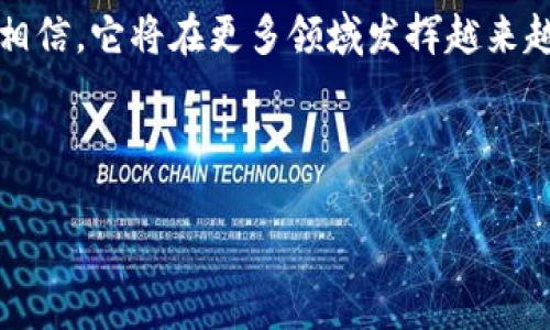 区块链315是一个与区块链技术和消费者权益保护相关的主题，结合了“区块链”这个前沿科技概念与“315”消费者权益保护日的公益性质。这个话题一般涉及利用区块链技术来提高产品和服务透明度，保护消费者权益，打击虚假宣传等问题。下面我将为您详细介绍区块链315的含义及其相关应用。

什么是区块链315？
首先，区块链315可以看作是将区块链技术与消费者权益保护结合的一个重要概念。315这一天是中国每年都在宣传维护消费者权益的日子，而区块链则是近年来备受关注的新技术之一，它以去中心化、透明性和不可篡改性为特征。

在这个背景下，区块链315所倡导的是利用区块链技术来维护消费者的权益，保护消费者在购买产品或使用服务时的信息安全、不被欺诈。在信息不对称的市场中，消费者往往处于弱势地位，而区块链的特点可以有效减少这种不平等。

区块链技术概述
在进一步讨论区块链315之前，我们先了解一下区块链技术本身。区块链是一种分布式数据库技术，其基本构成是由多个区块按照时间顺序链接而成，形成一条链。在每一个区块中，包含了若干交易信息，这些信息经过加密处理，确保数据的安全性和隐私性。

区块链的主要特性包括：
ul
    li去中心化：传统的数据存储方式通常依赖于中央服务器，而区块链是由多个参与者共同维护的信息库，任何人都可以参与到网络中来，没有中央权威。/li
    li透明性：所有的交易记录在区块链上是公开可查的，任何人都可以查看，从而增强了系统的透明性。/li
    li不可篡改性：一旦数据被写入区块链，就无法被修改或删除，即使是参与者也不可以，这确保了数据的真实性。/li
/ul

区块链315的应用场景
通过区块链315，我们可以在多个场景中看到区块链技术的应用，这不仅能提高消费者的信任度，还能促进企业的良性发展。

h41. 购物透明/h4
想象一下，你在网上购物，看到一款声称是“有机”的产品时，忍不住想尝试。但是没有任何验证为何这件商品能够称作“有机”，这时如果有一个区块链记录，能够追溯每一步从田间到餐桌的过程，你会不会觉得这款产品更值得购买呢？

通过区块链，商家可以将每个生产环节的数据记录在链上，消费者可以随时查看。如果某个品牌未能有效地遵循有机标准，消费者便可以直接看出，并做出明智的购买决策。

h42. 防伪追踪/h4
我们在生活中不时会碰到假冒伪劣商品，这无疑是消费者的一大烦恼。“这个包包是真的还是什么跟风的山寨货呢？”区块链可以通过防伪技术有效应对这一问题。

例如，一款名牌奢侈品可以在其每一个商品上都嵌入一个独一无二的二维码，消费者可以通过扫码轻松查询到商品的真实来源和流通情况，彻底消除消费疑虑。

h43. 合同透明/h4
在房产交易或大额交易中，合同的条款往往繁琐且复杂。在不透明的情况下，双方很容易产生误解。通过智能合约，其实可以将双方的约定以代码形式写入区块链，合约在达到特定条件时会自动执行，几乎不留人为操作的空间。

正如网络安全之父所说：“技术不找你，除非你不懂技术”，而智能合约的透明性和可追溯性恰恰让我们为自己在复杂合同中把控了更多的主动权。

h44. 数据隐私/h4
在这个数据泛滥的时代，我们的个人信息越来越容易被暴露。而区块链技术能够有效保护用户的隐私。利用区块链，消费者可以选择性地分享自己的数据，避免了个人信息的泄露。

比如，在与某品牌互动时，你可以选择不给予任何信息，或只提供对其所需的最小信息。基本上，我可以说：“你不可以顺便把我身边的秘密也一并拿走。”

潜在挑战与解决方案
尽管区块链315应用场景丰富，但仍面临许多挑战。例如，技术的复杂性限制了其广泛应用与发展。一些消费者可能对如何使用区块链技术有所抵触。此外，法律法规的滞后也可能导致区块链技术的推广进度缓慢。

为应对这些挑战，教育宣传非常必要。企业可以主动举办相关讲座与培训，以提高消费者对区块链技术的了解；同时，相关部门也应迅速推进区块链相关法律法规的制定，以便法规与技术进步保持同步。

总结
区块链315是一个重要的概念，致力于利用区块链技术来加强消费者权益的保护与维护。在未来，随着区块链技术的发展，我们有理由相信，它将在更多领域发挥越来越重要的作用，进一步保护消费者的利益。当然，任何新技术都需要经过不断的实践和完善，在这个过程中，消费者的参与是不可或缺的。

所以，今天的你，在参与消费的时候，不妨留意一下是否有区块链的身影，让我们共同走在消费的最前沿，做一个透明又明智的消费者。 

欢迎提问，如果需要更具体的案例或信息，请告诉我！