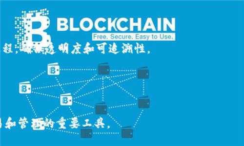 区块链合约技术是指一种在区块链网络上自动执行、管理和验证合约（或称为智能合约）的技术。智能合约是一种计算机程序，可以自动执行合约条款，无需中介或第三方的介入。

### 关键特点

1. **自动执行**: 一旦合约的预设条件满足，合约会自动执行相关的操作，例如转账、记录数据等。
   
2. **透明性**: 所有合约条款和执行记录都存储在区块链上，任何人都可以查看，确保信息的公开透明。

3. **不可篡改性**: 一旦信息被写入区块链，便无法被更改或删除，这提高了合约的安全性和可信度。

4. **去中心化**: 不依赖单一的中心化服务器或机构，减少了代理或中介的需求，从而降低了成本和交易时间。

### 实际应用

- **金融服务**: 包括自动执行贷款合约、保险理赔等。
- **供应链管理**: 通过智能合约追踪商品从生产到销售的全过程，确保透明度和可追溯性。
- **版权保护**: 保护数字内容的版权，自动支付使用费。

### 小结

区块链合约技术使得合约执行更高效、安全、透明，是未来数字交易和管理的重要工具。