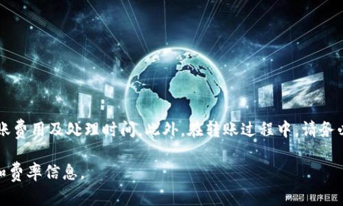 TPWallet是一款多链数字资产钱包，支持多种加密货币的存储和管理。用户可以通过这个钱包进行跨链转账，方便地在不同的区块链之间转移资产。因此，TPWallet中的币可以转到许多不同的交易所，具体取决于你持有的加密货币类型。

一般来说，常见的交易所包括但不限于：

1. **币安（Binance）**：支持多种主流币种的交易，用户可以将 TPWallet 中的币转移到币安进行交易。

2. **火币（Huobi）**：同样支持多种加密货币，并提供丰富的交易对选择。

3. **Coinbase**：这是一个对初学者友好的平台，支持众多主流币种。

4. **Kraken**：知名的交易所，安全性高，对用户友好。

5. **OKEx**：支持大量币种交易，并提供各种衍生品交易选项。

在进行转账前，建议你先确认你在 TPWallet 中的币是否在目标交易所支持，并查看相关的转账费用及处理时间。此外，在转账过程中，请务必仔细核对地址，以免造成资产损失。

如果你有特定的币种想要转移，建议查阅该币种在各大交易所的支持情况，以及相应的交易对和费率信息。