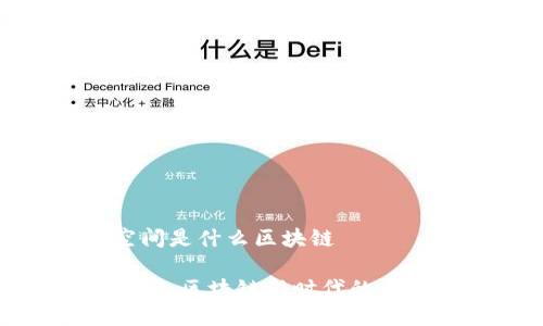 超维空间是什么区块链

超维空间：区块链新时代的神秘维度