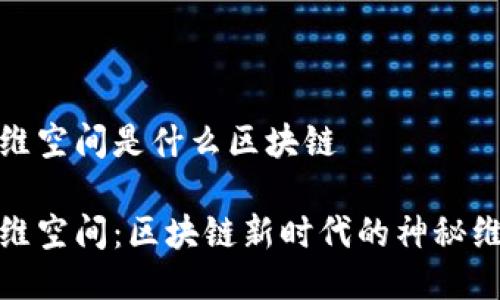 超维空间是什么区块链

超维空间：区块链新时代的神秘维度