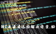 TPWallet闪兑总是出错？来看