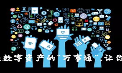 多链钱包TokenPocket：数字资产的“万事通”，让你拥有多维度的财富生活