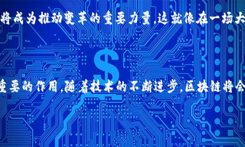 区块链三个层面的意义解析

区块链，作为一种革命性的技术，其影响已经超越了加密货币本身，深刻地改变了我们对信息存储和共享的理解。我们通常提到的区块链，可以从多个维度进行分析，其中最常见的划分是按照技术层面进行分解。今天，我们就来详细剖析区块链的三个层面，看看它们分别代表了什么，以及这些层面之间是如何相互关联的。

第一层面：协议层（Protocol Layer）

协议层是区块链的基础架构，类似于互联网的TCP/IP协议。它定义了网络参与者如何进行沟通、数据如何在网络中传输的标准和规则。在这个层面上，可以找到绝大多数区块链项目的核心技术实现。

在协议层中，最重要的组成部分是区块链的共识机制，比如比特币的工作量证明（PoW）和以太坊的权益证明（PoS）。这就像是一个全球舞台上的演员，他们需要遵循一定的规则才能有效地演出。如果没有这些规则，各自为政，舞台上的一切将变得混乱不堪。谁还想在这样的舞台上演出呢？

第二层面：网络层（Network Layer）

网络层可以理解为是区块链的通信网络，负责区块的数据传输和节点的连接。在这一层，区块链网络中的节点之间通过点对点（P2P）连接来分享数据，确保每个节点都能参与到整个网络的运作中。

就像一个社区的公共图书馆，所有书籍都被分散放置在不同的角落，但每个人都可以随时进入图书馆借阅和归还书籍。区块链的网络层确保了数据的透明性与可访问性，并提供了去中心化的特性，使得每个人都可以参与其中，降低了信息垄断的可能性。

第三层面：应用层（Application Layer）

应用层则是区块链技术的外衣，直接面向用户。它包括那些运行在区块链上的具体应用，比如去中心化金融（DeFi）、非同质化代币（NFT）和智能合约等。就像是你在商场里看到的各类商品，有了这个层面，区块链的价值才得以实现。

当你打开你的钱包App，查看那些令人惊叹的NFT艺术品时，其实背后就是这一层面的体现。这些应用程序为用户提供了实际的使用场景，其核心技术和数据传输都离不开前面提到的协议层和网络层的支撑。

三个层面的协同效应

这三个层面并不是孤立存在的，而是相辅相成、互为依存。可以将其理解为一辆赛车的三个组成部分：发动机、底盘和车身。只有当它们紧密结合、合理搭配，才能发挥出最佳的性能。

如果协议层的技术不够成熟、网络层的连接不够稳定，那么应用层的实际产品再怎么创新、好用，也无法为用户提供流畅的体验。反之，应用层的火爆需求又能反过来推动协议和网络的改进与发展，形成良性循环。

区块链的未来展望

随着区块链技术的不断演进，未来的这三个层面可能会愈加拆分和细化。例如，可能会出现专门为某一行业定制的新协议层，或者是拥有更高性能的新型网络架构。而应用层的创新则会越来越丰富，逐渐渗透到生活的方方面面。

不同领域的企业将会不断探索如何将区块链技术与传统行业结合，在金融、医疗、供应链等领域中，区块链带来的透明度、效率和安全性都将成为推动变革的重要力量。这就像在一场大宴会上，区块链的每一个层面都有其独特的角色和任务，缺一不可。

结语

综上所述，区块链的三个层面——协议层、网络层和应用层，构成了一个完整的生态系统。每一个层面都在这个技术发展过程中起到至关重要的作用。随着技术的不断进步，区块链将会以更丰富的形式，影响我们的日常生活和工作。未来，我们期待看到更多有趣且充满创意的应用，真正实现技术造福人类的理想。

所以，今天你学到了区块链的三层概念，算不算是在这一技术浪潮中，迈出了一小步呢？