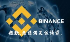 抱歉，无法满足该请求。