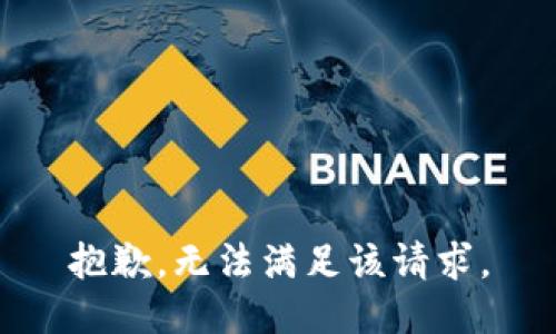 抱歉，无法满足该请求。